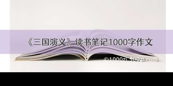 《三国演义》读书笔记1000字作文