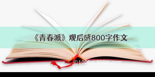 《青春派》观后感800字作文