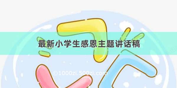 最新小学生感恩主题讲话稿