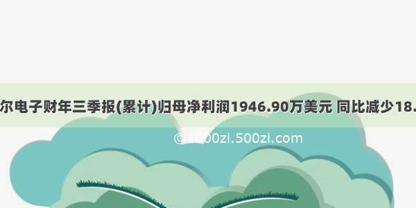 金博尔电子财年三季报(累计)归母净利润1946.90万美元 同比减少18.99%