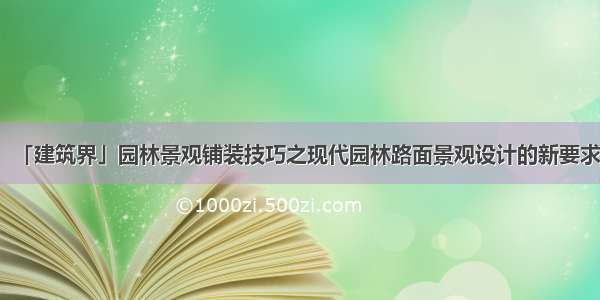 「建筑界」园林景观铺装技巧之现代园林路面景观设计的新要求