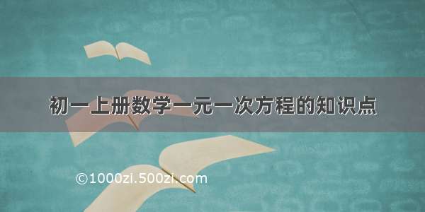 初一上册数学一元一次方程的知识点