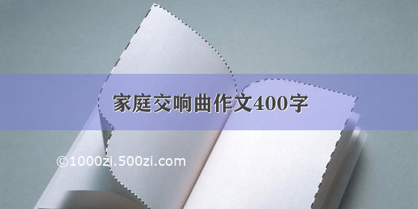 家庭交响曲作文400字