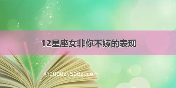 12星座女非你不嫁的表现