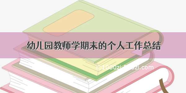 幼儿园教师学期末的个人工作总结