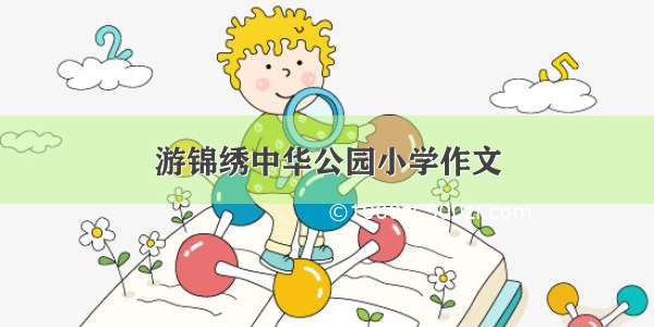 游锦绣中华公园小学作文