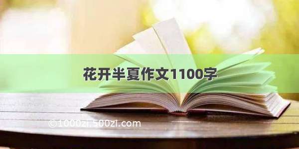 花开半夏作文1100字