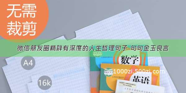 微信朋友圈精辟有深度的人生哲理句子 句句金玉良言