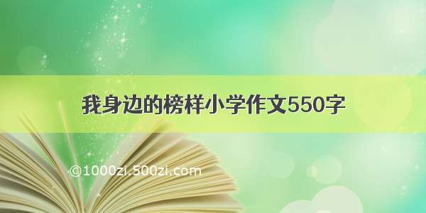 我身边的榜样小学作文550字