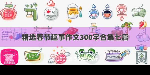 精选春节趣事作文300字合集七篇