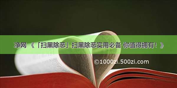 净网 《「扫黑除恶」扫黑除恶实用必备 你值得拥有！》