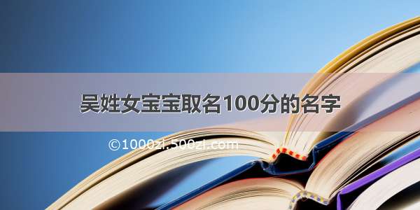 吴姓女宝宝取名100分的名字