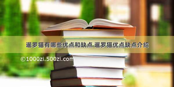 暹罗猫有哪些优点和缺点 暹罗猫优点缺点介绍