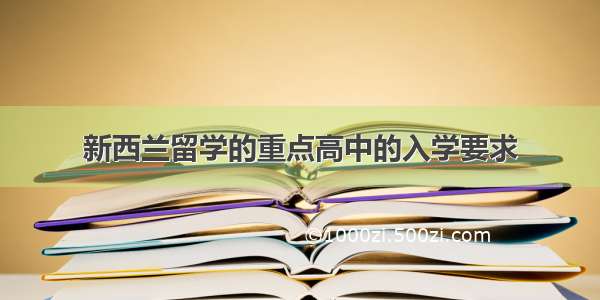 新西兰留学的重点高中的入学要求