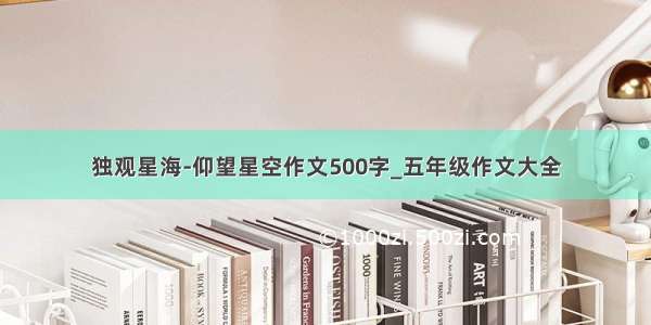 独观星海-仰望星空作文500字_五年级作文大全