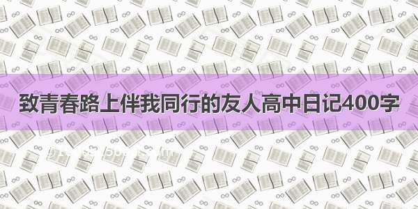 致青春路上伴我同行的友人高中日记400字