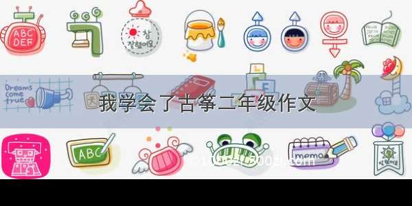 我学会了古筝二年级作文