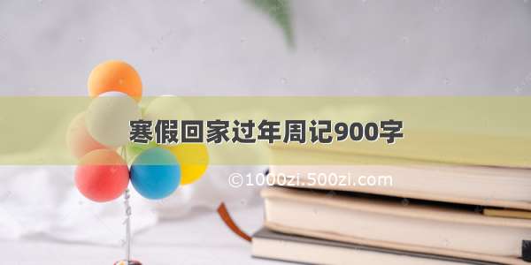 寒假回家过年周记900字