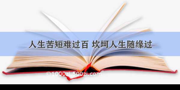 人生苦短难过百 坎坷人生随缘过