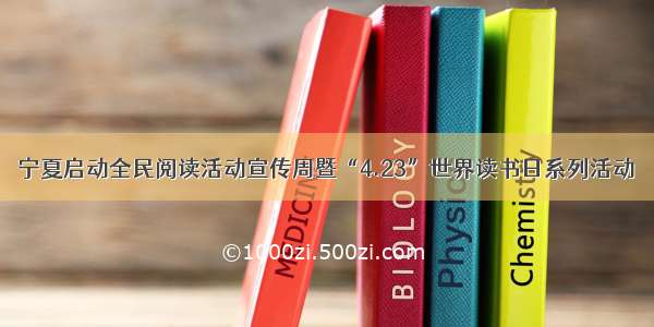 宁夏启动全民阅读活动宣传周暨“4.23”世界读书日系列活动