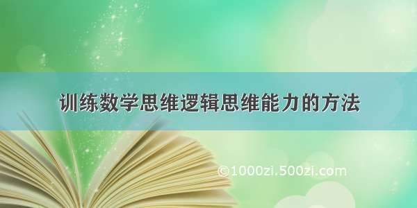 训练数学思维逻辑思维能力的方法