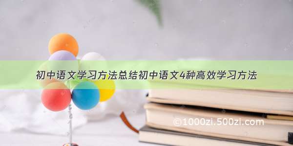 初中语文学习方法总结初中语文4种高效学习方法