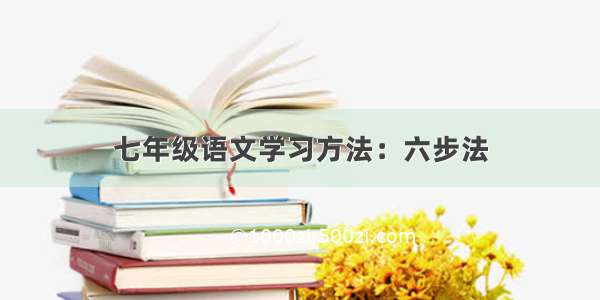 七年级语文学习方法：六步法