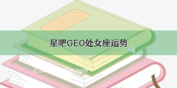 星吧GEO处女座运势