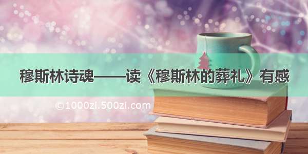 穆斯林诗魂——读《穆斯林的葬礼》有感