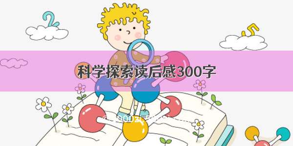 科学探索读后感300字