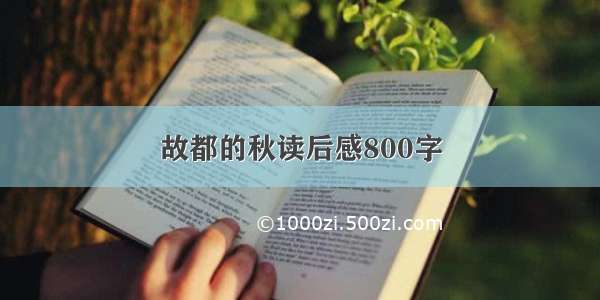 故都的秋读后感800字