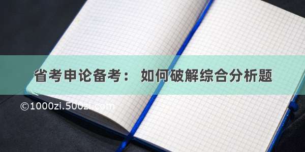 省考申论备考： 如何破解综合分析题