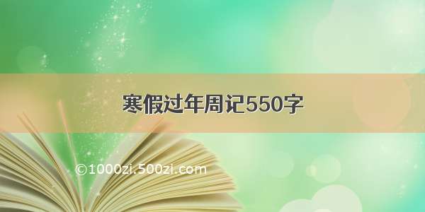 寒假过年周记550字