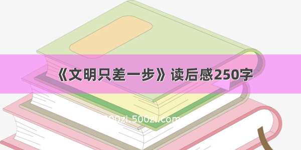 《文明只差一步》读后感250字