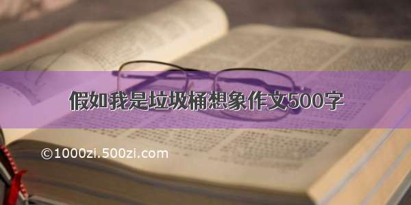 假如我是垃圾桶想象作文500字