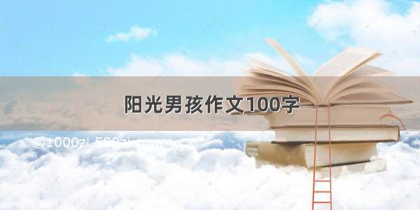 阳光男孩作文100字