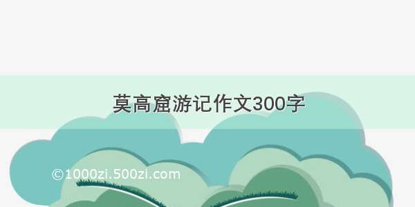 莫高窟游记作文300字