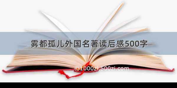 雾都孤儿外国名著读后感500字