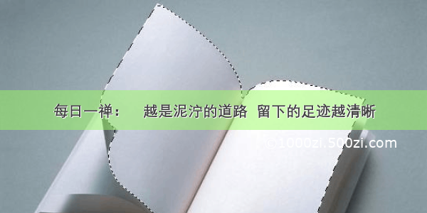 每日一禅：​越是泥泞的道路  留下的足迹越清晰