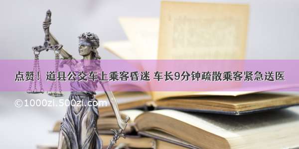 点赞！道县公交车上乘客昏迷 车长9分钟疏散乘客紧急送医