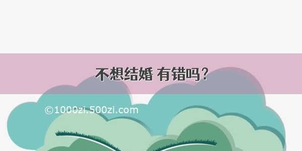 不想结婚 有错吗？