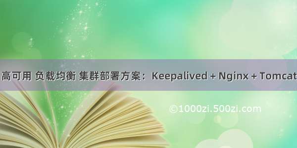 高可用 负载均衡 集群部署方案：Keepalived + Nginx + Tomcat