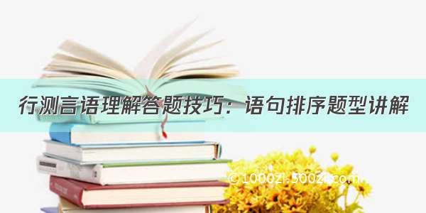 行测言语理解答题技巧：语句排序题型讲解