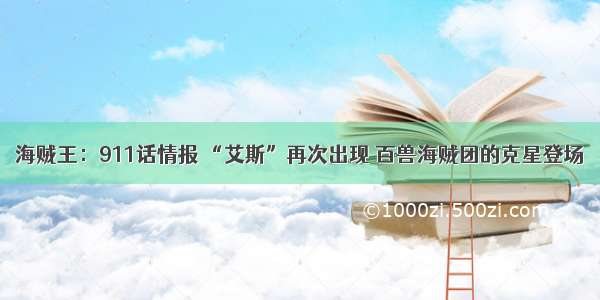 海贼王：911话情报 “艾斯”再次出现 百兽海贼团的克星登场