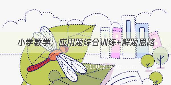 小学数学：应用题综合训练+解题思路