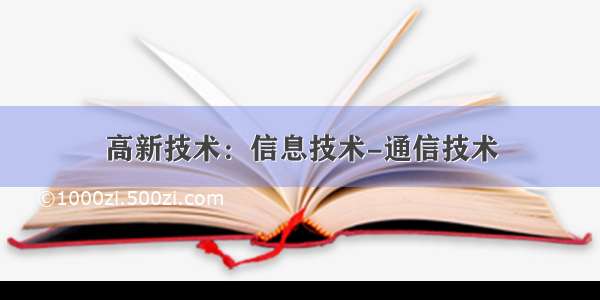 高新技术：信息技术-通信技术