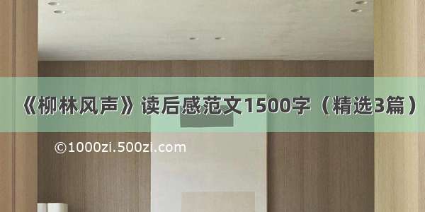 《柳林风声》读后感范文1500字（精选3篇）