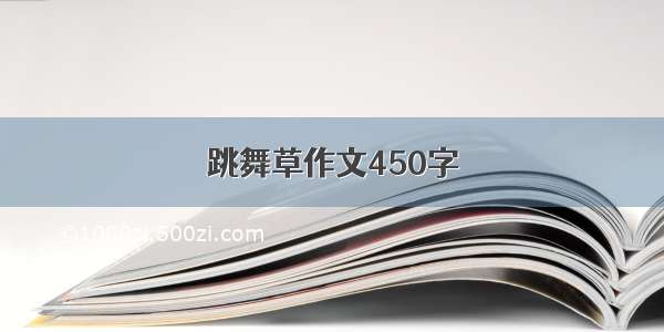 跳舞草作文450字