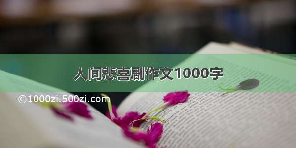 人间悲喜剧作文1000字