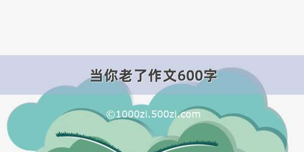 当你老了作文600字